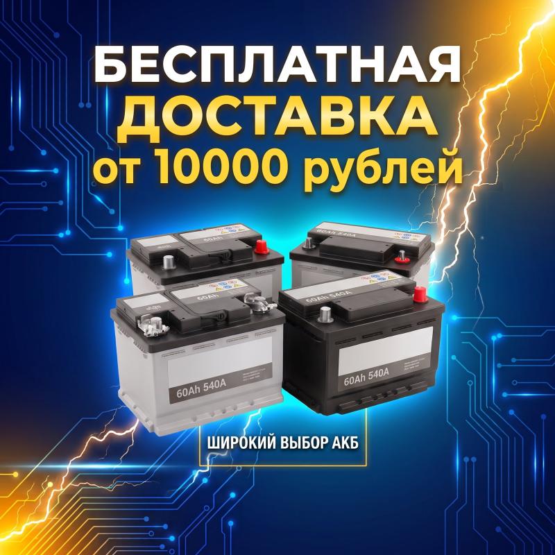 Бесплатная доставка от 10000 рублей