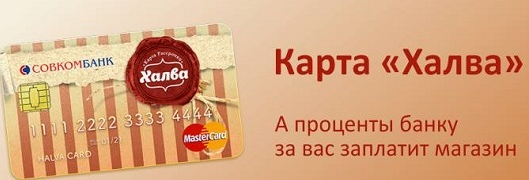 Рассрочка по карте Халва