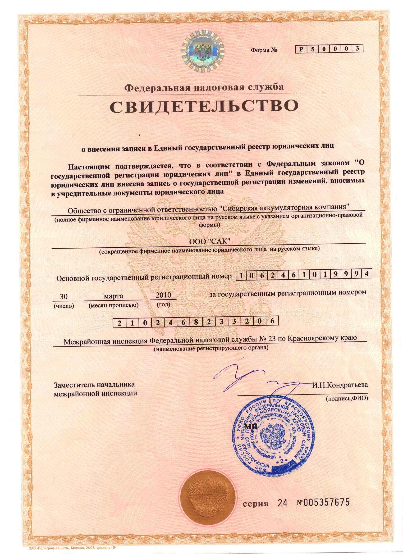 Свидетельство о внесении записи в единый гос. реестр юр. лиц