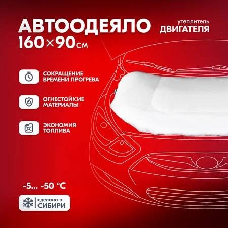 SKYWAY Автоутеплитель на двигатель 160*90 см
