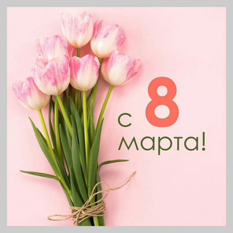 Поздравление с 8 марта