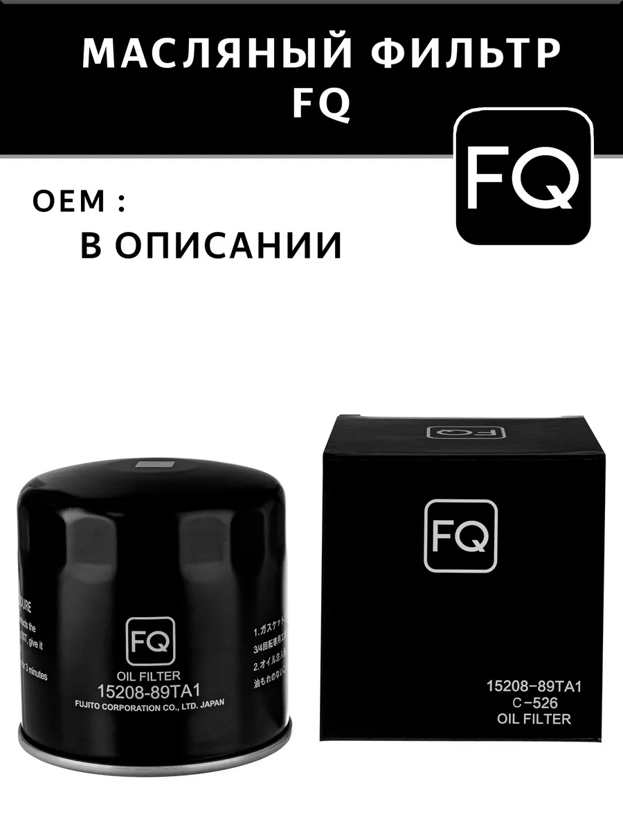 C-526 Фильтр масляный FQ (C-518 VIC)