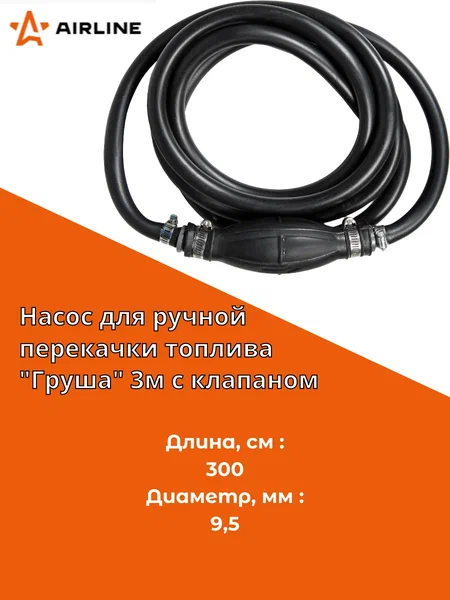 AIRLINE Груша для перекачки топлива 3м АЕАТ-204