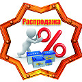 Распродажа