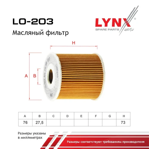 LO203 фильтр масляный LYNX (O-205 VIC)