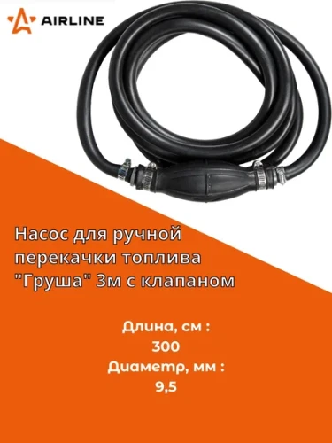AIRLINE Груша для перекачки топлива 3м АЕАТ-204