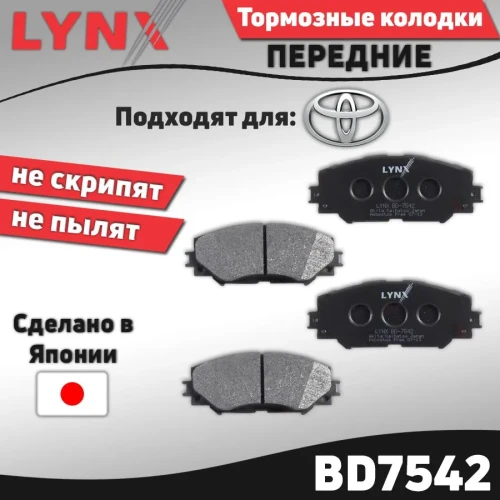 LYNX колодки дисковые BD-7542 (PN-1524) тормозные